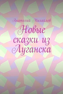 Новые сказки из Луганска