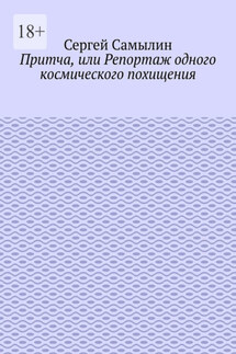 Притча, или Репортаж одного космического похищения