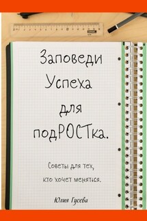 Заповеди успеха для подРОСТка. Советы для тех, кто хочет меняться