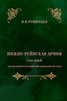 Нижне-Рейнская армия. Сто дней. Состав армии в Бельгийской кампании 1815 года