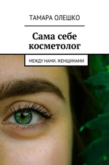 Сама себе косметолог. Между нами, женщинами