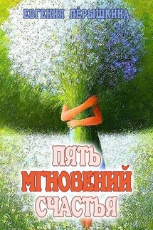 Пять мгновений счастья. Реальные истории