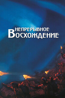 Непрерывное восхождение. Том 2, часть 2. Сборник, посвященный 90-летию со дня рождения П. Ф. Беликова. Письма (1976-1981)