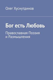 Бог есть Любовь. Православная Поэзия и Размышления