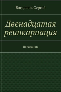 Двенадцатая реинкарнация. Свердловск 1976