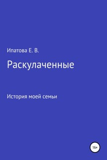 Раскулаченные. История моей семьи