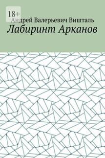 Лабиринт Арканов