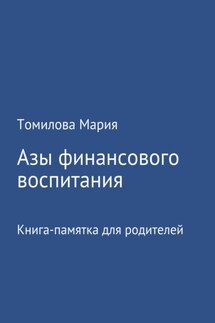 Азы финансового воспитания