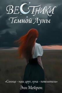 Вестники Темной Луны