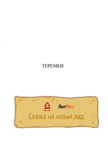 Теремки