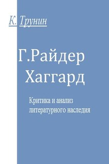 Г. Райдер Хаггард. Критика и анализ литературного наследия