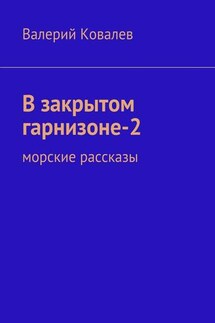 В закрытом гарнизоне-2