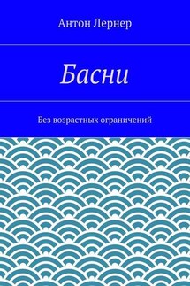 Басни. Без возрастных ограничений