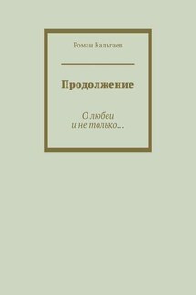 Продолжение. О любви и не только…