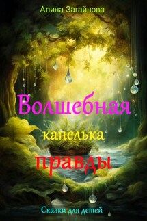 Волшебная капелька правды