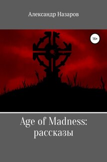 Age of Madness: Рассказы