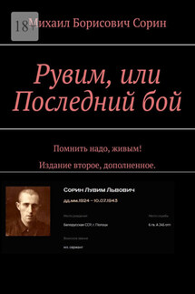 Рувим, или Последний бой. Помнить надо, живым! Издание второе, дополненное.