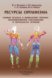 Ресурсы организма. Новый подход к выявлению причин возникновения заболеваний и методам их лечения