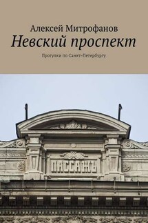 Невский проспект. Прогулки по Санкт-Петербургу