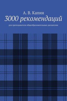 3000 рекомендаций. Для преподавателя общеобразовательных дисциплин