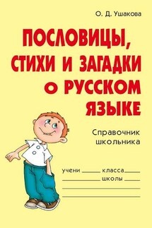 Пословицы, стихи и загадки о русском языке