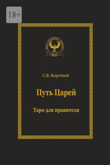 Путь царей. Таро для правителя. Серия «Искусство управления»