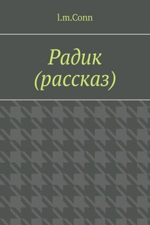 Радик (рассказ)