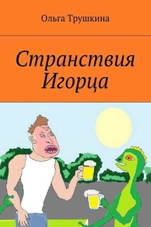 Странствия Игорца