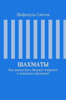 Шахматы. Как вычислить бюджет мирного и военного времени?