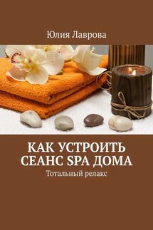 Как устроить сеанс SPA дома. Тотальный релакс