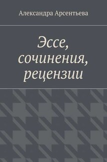 Эссе, сочинения, рецензии