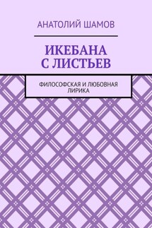 Икебана с листьев. Философская и любовная лирика