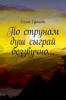 По струнам душ сыграй беззвучно…