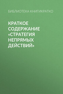 Краткое содержание «Стратегия непрямых действий»