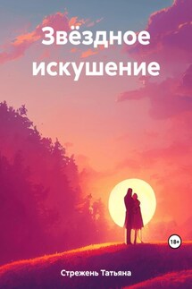 Звёздное искушение