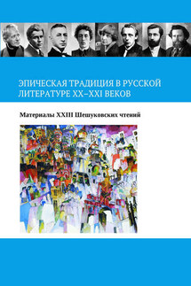 Эпическая традиция в русской литературе ХХ–ХХI веков