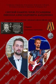 Светлой памяти героя Луганщины Николая Александровича Бардаченко: музыканта, преподавателя, кандидата философских наук. Сборник (дополненное переиздание)