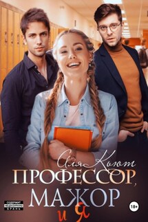 Профессор, мажор и я