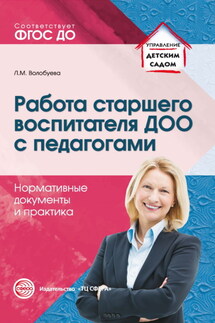 Работа старшего воспитателя ДОО с педагогами. Нормативные документы и практика