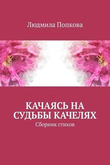 Качаясь на судьбы качелях. Сборник стихов