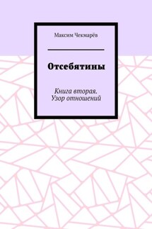 Отсебятины. Книга вторая. Узор отношений