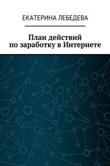 План действий по заработку в Интернете