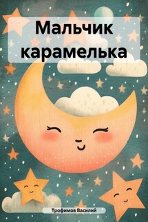 Мальчик карамелька