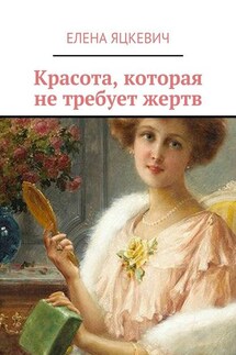 Красота, которая не требует жертв