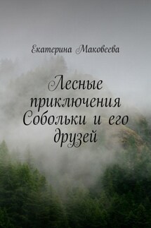 Лесные приключения Собольки и его друзей