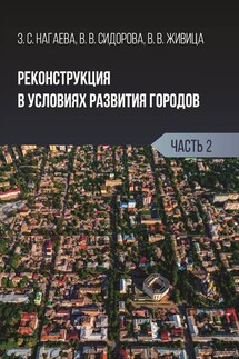 Реконструкция в условиях развития городов. Часть 2