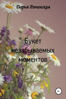 Букет незабываемых моментов