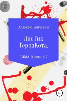 Листик Терракота. ЗИМА. Книги 1-2