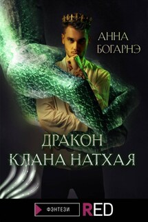 Дракон клана Натхая