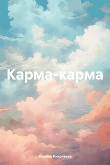 Карма-карма